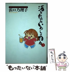 【中古】 酒とたたみいわしの日々 2 / 浜口 乃理子 / 講談社 [コミック]【メール便送料無料】