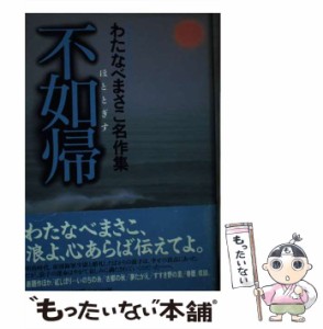 【中古】 不如帰 （わたなべまさこ名作集） / わたなべ まさこ / ホーム社 [コミック]【メール便送料無料】