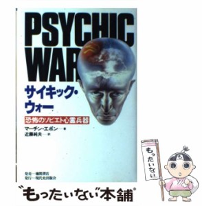 【中古】 サイキック・ウォー 恐怖のソビエト心霊兵器 / マーチン・エボン、 近藤純夫 / 現代史出版会 [単行本]【メール便送料無料】