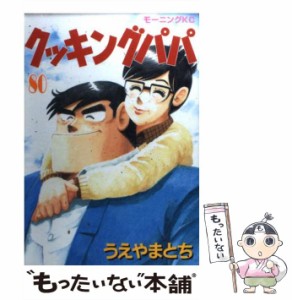 【中古】 クッキングパパ 80 （モーニング KC） / うえやま とち / 講談社 [コミック]【メール便送料無料】