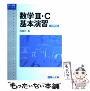 【中古】 数学3･C基本演習 (駿台受験シリーズ) / 阿部 雄二 / 駿台文庫 [単行本]【メール便送料無料】