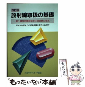 【中古】 放射線取扱の基礎 第1種放射線取扱主任者試験の要点 / 日本アイソトープ協会 / 日本アイソトープ協会 [ペーパーバック]【メール