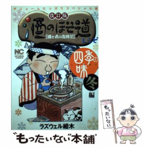 【中古】 酒のほそ道レシピ 酒と肴の歳時記 四季の味 冬編 改訂版 (Nichibun comics) / ラズウェル細木 / 日本文芸社 [コミック]【メール