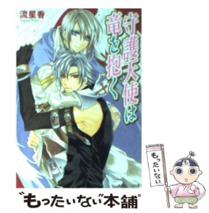 【中古】 守護天使は竜を抱く （角川ビーンズ文庫） / 流 星香 / 角川書店 [文庫]【メール便送料無料】