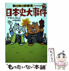 【中古】 ねこねこ日本史でよくわかる日本史大事件 / 噌西  けんじ、福田  智弘 / 実業之日本社 [単行本（ソフトカバー）]【メール便送料