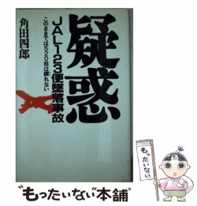 【中古】 疑惑JAL123便墜落事故 このままでは520柱は瞑れない / 角田四郎 / 早稲田出版 [単行本]【メール便送料無料】