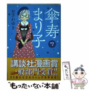 【中古】 傘寿まり子 7 (KCデラックス) / おざわ ゆき / 講談社 [コミック]【メール便送料無料】