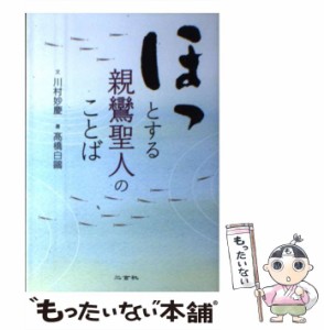 【中古】 ほっとする親鸞聖人のことば / 川村 妙慶、 高橋 白鴎 / 二玄社 [単行本]【メール便送料無料】