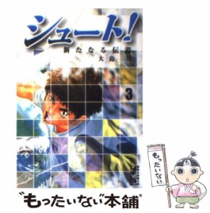 【中古】 シュート！〜新たなる伝説〜 3 （講談社漫画文庫） / 大島 司 / 講談社 [文庫]【メール便送料無料】