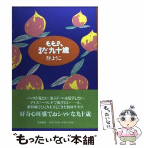 【中古】 モモヨ、まだ九十歳 / 群　ようこ / 筑摩書房 [単行本]【メール便送料無料】