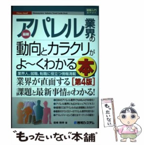 【中古】 最新アパレル業界の動向とカラクリがよ〜くわかる本 業界人、就職、転職に役立つ情報満載 第4版 (図解入門業界研究 How-nual) /