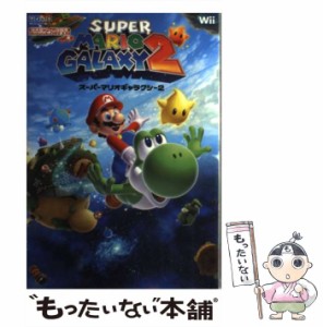 【中古】 スーパーマリオギャラクシー2 NintendoDREAM 任天堂ゲーム攻略本 Wii / 毎日コミュニケーションズ / 毎日コミュニケーションズ 