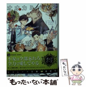 【中古】 オオカミパパとおうちごはんで子育て中 （シャレード文庫） / かわい恋 / 二見書房 [文庫]【メール便送料無料】