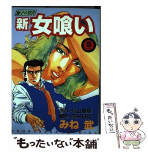 【中古】 新女喰い 5 (芳文社コミックス) / みね武、広山義慶 / 芳文社 [コミック]【メール便送料無料】