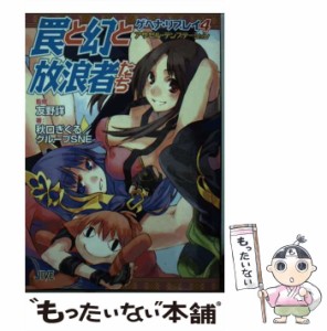 【中古】 罠と幻と放浪者たち アザゼル・テンプテーション (ジャイブTRPGシリーズ ゲヘナ・リプレイ 4) / 友野詳、秋口ぎぐる  グループS