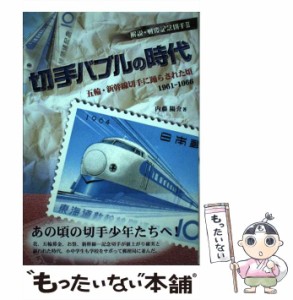 【中古】 切手バブルの時代 五輪・新幹線切手に踊らされた頃1961-1966 (解説・戦後記念切手 3) / 内藤陽介 / 日本郵趣出版 [単行本]【メ