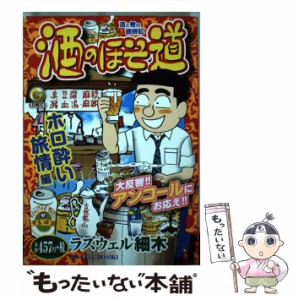 【中古】 酒のほそ道 〜ホロ酔い旅情 編 （Gコミックス） / ラズウェル細木 / 日本文芸社 [ムック]【メール便送料無料】