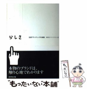 【中古】 ブランドらしさのつくり方 五感ブランディングの実践 / 博報堂ブランドデザイン / ダイヤモンド社 [単行本（ソフトカバー）]【