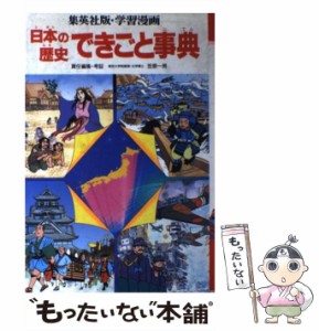 【中古】 できごと事典 (集英社版・学習漫画 日本の歴史) / 笠原一男、小栗純子 / 集英社 [単行本]【メール便送料無料】