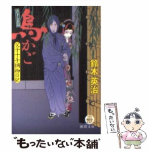 【中古】 鳥かご 父子十手捕物日記 （徳間文庫） / 鈴木 英治 / 徳間書店 [文庫]【メール便送料無料】