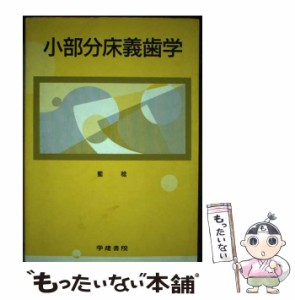 【中古】 小部分床義歯学 第2版 (小教科書シリーズ 16) / 藍  稔 / 学建書院 [ペーパーバック]【メール便送料無料】