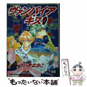 【中古】 ヴァンパイア・キス 4 （ソニー・マガジンズコミックス） / さいき なおこ / エムオン・エンタテインメント [コミック]【メール