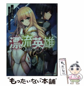 【中古】 漂流英雄 エコー・ザ・クラスタ （ダッシュエックス文庫） / 森月 真冬 / 集英社 [文庫]【メール便送料無料】