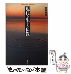 【中古】 現代を生きる仏教 (平凡社ライブラリー) / 秋月竜 ミン、秋月  竜ミン / 平凡社 [新書]【メール便送料無料】