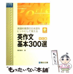 【中古】 CD付英作文基本300選 英語的発想の日本語をヒントにして覚える / 飯田 康夫 / 駿台文庫 [単行本]【メール便送料無料】