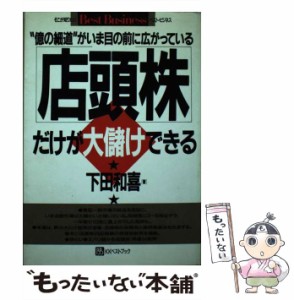 【中古】 店頭株 だけが大儲けできる “億の細道”がいま目の前に広がっている （ベストビジネス） / 下田 和喜 / ベストブック [単行本]