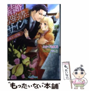 【中古】 結婚契約書にサインを 石油王の花嫁 （ティアラ文庫） / みかづき 紅月 / プランタン出版 [文庫]【メール便送料無料】