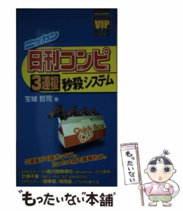 【中古】 日刊コンピ3連複秒殺システム (ヴィクトリー・イン・ポケットシリーズ) / 宝城哲司 / メタモル出版 [その他]【メール便送料無料