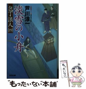 【中古】 淡雪の小舟 文庫書下ろし/連作時代小説 (光文社文庫 あ51-6 包丁浪人 4) / 芦川淳一 / 光文社 [文庫]【メール便送料無料】