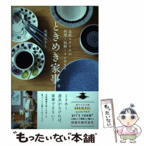 【中古】 ときめき家事。 北欧スタイルの料理・収納・インテリア / 坂梨みさと / オーバーラップ [単行本（ソフトカバー）]【メール便送