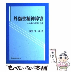 【中古】 外傷性精神障害 心の傷の病理と治療 / 岡野 憲一郎 / 岩崎学術出版社 [ペーパーバック]【メール便送料無料】