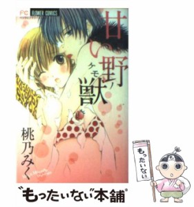 【中古】 甘い野獣 (フラワーコミックス) / 桃乃みく / 小学館 [コミック]【メール便送料無料】