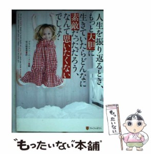 【中古】 人生を振り返るとき、もっと大胆に生きていたらどんなに素敵だっただろう、なんて思い / ブランドン ハースト、 秋山 絵里菜 / 