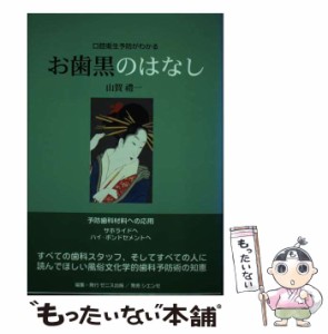 【中古】 お歯黒のはなし 口腔衛生予防がわかる / 山賀豊一、山賀  礼一 / ゼニス出版 [単行本]【メール便送料無料】