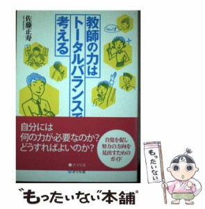 【中古】 教師の力はトータルバランスで考える / 佐藤正寿 / さくら社 [単行本（ソフトカバー）]【メール便送料無料】