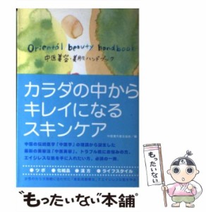 【中古】 中医美容・美肌ハンドブック / 中国漢方普及協会 / ごま書房新社 [単行本]【メール便送料無料】