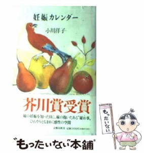 【中古】 妊娠カレンダー / 小川 洋子 / 文藝春秋 [その他]【メール便送料無料】