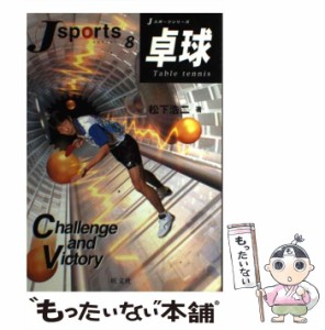 【中古】 卓球 （Jスポーツシリーズ） / 松下 浩二 / 旺文社 [単行本]【メール便送料無料】