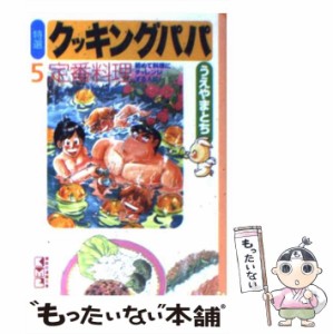 【中古】 特選クッキングパパ 5 (講談社漫画文庫) / うえやまとち / 講談社 [文庫]【メール便送料無料】