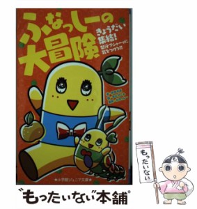 【中古】 ふなっしーの大冒険 きょうだい集結!梨汁ブシャーッに気をつけろ!! (小学館ジュニア文庫) / 伊豆平成、ふなっしー / 小学館 [新