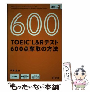 【中古】 TOEIC L&Rテスト600点奪取の方法 (目標スコア奪取シリーズ 2) / 八島晶 / 旺文社 [単行本（ソフトカバー）]【メール便送料無料