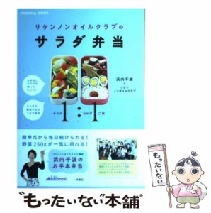 【中古】 リケンノンオイルクラブのサラダ弁当 (FUSOSHA MOOK) / 浜内千波  リケンノンオイルクラブ / 扶桑社 [ムック]【メール便送料無