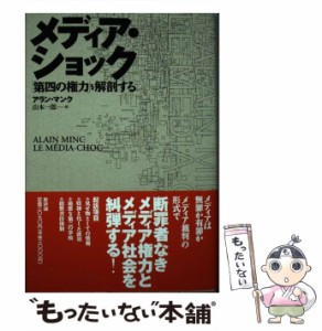 【中古】 メディア・ショック 「第四の権力」を解剖する / アラン マンク、 山本 一郎 / 新評論 [単行本]【メール便送料無料】