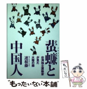 【中古】 蜚?と中国人 台湾独立運動家が見た大陸の闇 / 連根藤 / はまの出版 [単行本]【メール便送料無料】