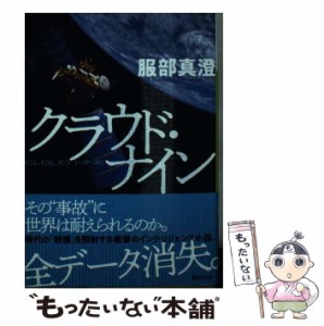 【中古】 クラウド・ナイン （講談社文庫） / 服部 真澄 / 講談社 [文庫]【メール便送料無料】