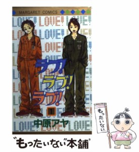 【中古】 ラブ！ラブ！ラブ！ 1 （マーガレットコミックス） / 中原 アヤ / 集英社 [コミック]【メール便送料無料】